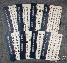 老碑帖系列：潘龄皋墨迹”全8册胡大川先生幻想诗·梅花诗诗话集锦·秋雨庵诗集格言摘要·木兰从军辞