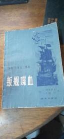 叛舰喋血——“本特”号叛乱三部曲（一）1983年一版一印