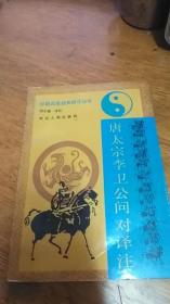 中国兵家经典译注丛书： 唐太宗李卫公问对译注 （1992年一版一印）