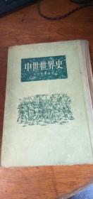 中世世界史（竖版精装大32开）1955年北京一版一印