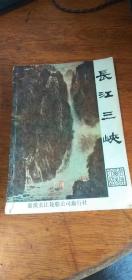 80年代初老学者社会学家【晏昇东】签名——《长江三峡》