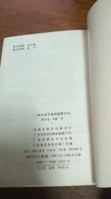 一种无需节食的减肥方法【郑伟益 李群 编著，花城出版社出版，97年1版1印】