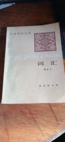 【词汇】--商务印书馆-郭良夫-32-开-110-页-1985北京初版一刷