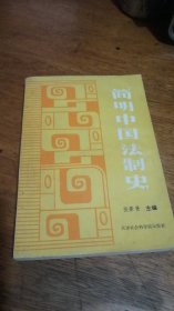 简明中国法制史90年一版一印仅印3000册