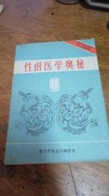 智力开发丛刊 85年/4D02《性的医学奥秘》