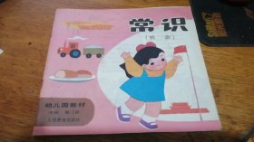 彩色连环画：幼儿园教材：常识（社会）【试用本】中班（第三册）86年一版一印24开