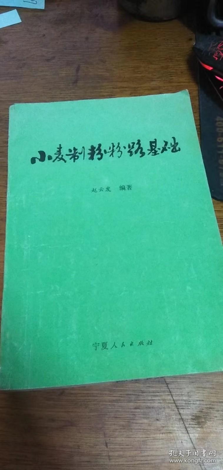 《小麦制粉粉路基础》—(1992年一版一印仅印500册 稀少!)