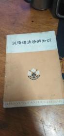 《汉语语法修辞知识》1973年4月1版1印附有毛主席语录