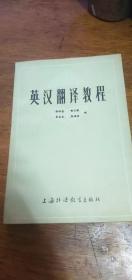 英汉翻译教程，张培基 编 上海外语教育出版社(80年1版，91年14印，重拍本第10次印刷)私藏未阅