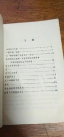 鲁迅批孔杂文选讲-南大中文系1974年一版一印带毛主席语录馆藏