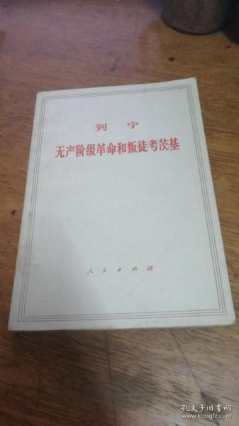 列宁——无产阶级革命和叛徒考茨基 【1964年北京三版1971年北京9印大32开】私藏