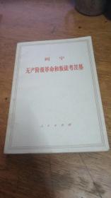 列宁——无产阶级革命和叛徒考茨基 【1964年北京三版1971年北京9印大32开】私藏