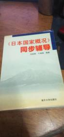 《日本国家概况》同步辅导2004年第一版第一印/南开大学出版社
