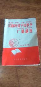 【汉语拼音字母教学广播讲座】 徐世荣编1958年1版3印64开