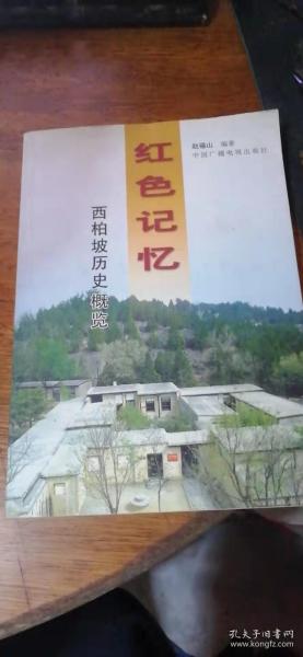 红色记忆--西柏坡历史概览（有大量历史图片）2003年1版1印品好