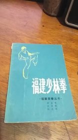 福建南拳丛书.福建少林拳1983年一版一印馆藏