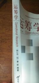 运筹学（修订第二版）2007年2版2印