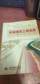 【私藏】中国堤防工程地质——李广诚2005年1版1印