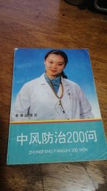 中风防治200问 孙怡等编 金盾出版社92年1版96年4印