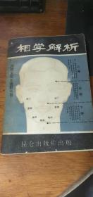 传统文化大视野丛书。【相学解析】88年一版一印