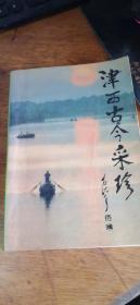 津西古今采珍[大量史料]印数3000（1993年1版1印）