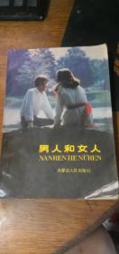 《男人和女人》赵德成译【1988年初版内蒙古人民版32开280页】！