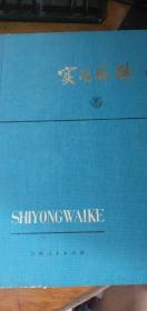 《实用外科》，16开精装，吉林人民1976.2初版85品带毛主席语录