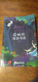 新东方 爱丽丝漫游奇境(英文版)