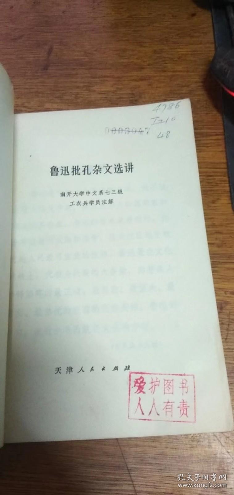 鲁迅批孔杂文选讲-南大中文系1974年一版一印带毛主席语录馆藏