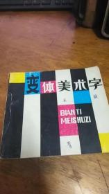 变体美术字1992年1版4印（天津杨柳青版）