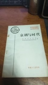 津纪念徽班进京二百周年及振兴京剧学术研讨会论文集；京剧与时代/印1500册90年一版一印私藏