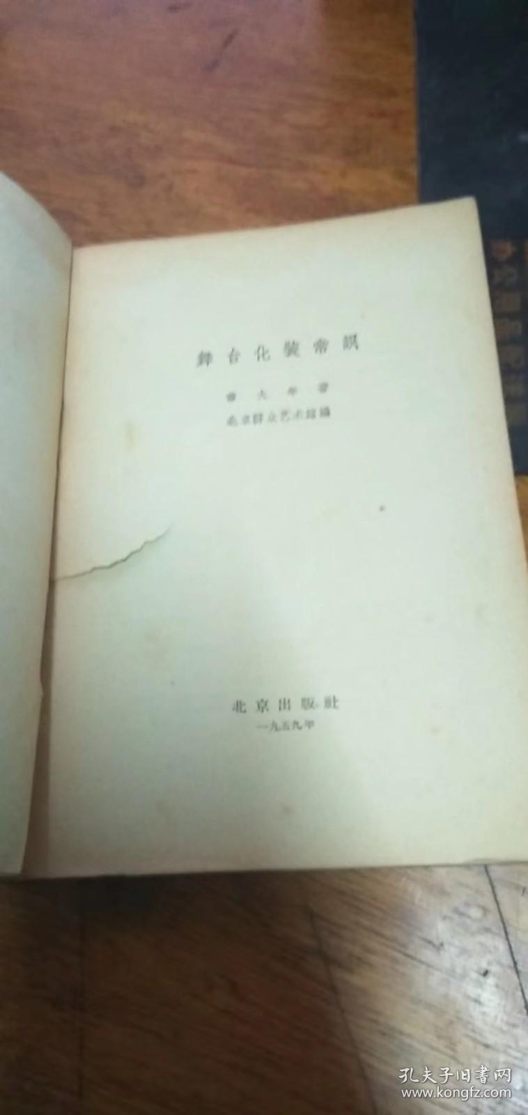 《舞台化妆常识》北京出版社1957年1版1959年3印，带彩色插图！