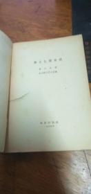 《舞台化妆常识》北京出版社1957年1版1959年3印，带彩色插图！