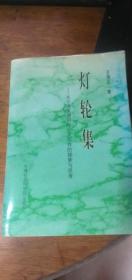 灯轮集:关于决策调研与公文写作的探索与思考---1998年1版1印仅印4000册