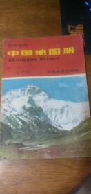 《中国地图册——初中适用》1989年12版天津12印