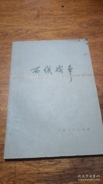 西线 战争（77年1版1印）复旦大学历史系世界史组 上海人民出版社