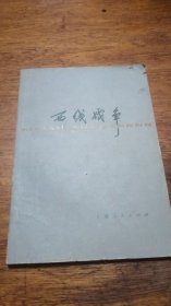 西线 战争（77年1版1印）复旦大学历史系世界史组 上海人民出版社