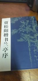 贾松阳楷书兰亭序2007年1版2010年3印馆藏