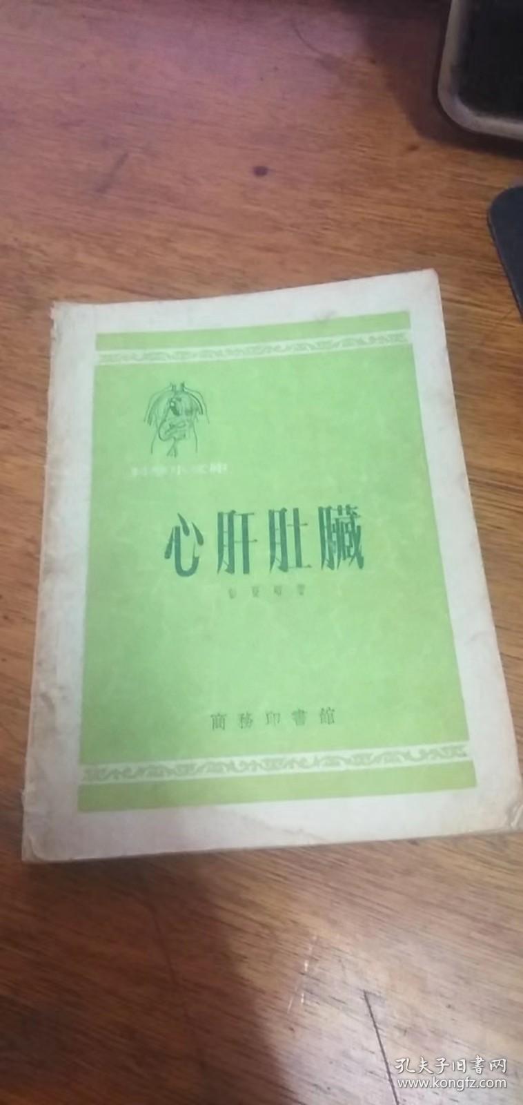 心肝肚臟（科学小文库）1953年一版一印