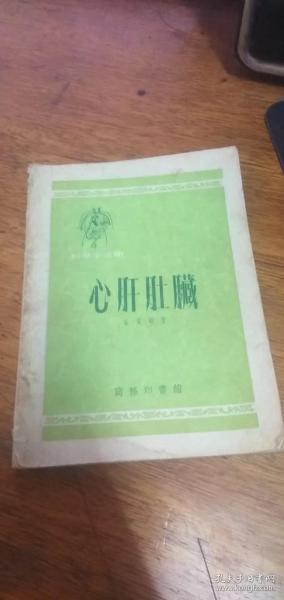 心肝肚臟（科学小文库）1953年一版一印