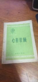 心肝肚臟（科学小文库）1953年一版一印