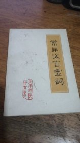 常用文言虚词：天津师院中文系古典文学教研室编 天津市教材组印行 私藏 带语录1973年