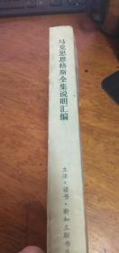 马克思恩格斯全集说明汇编　 1977年6月一版一印　大32开平装