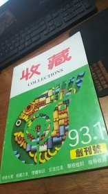 创刊号:收藏（1993年年第一期）私藏品佳