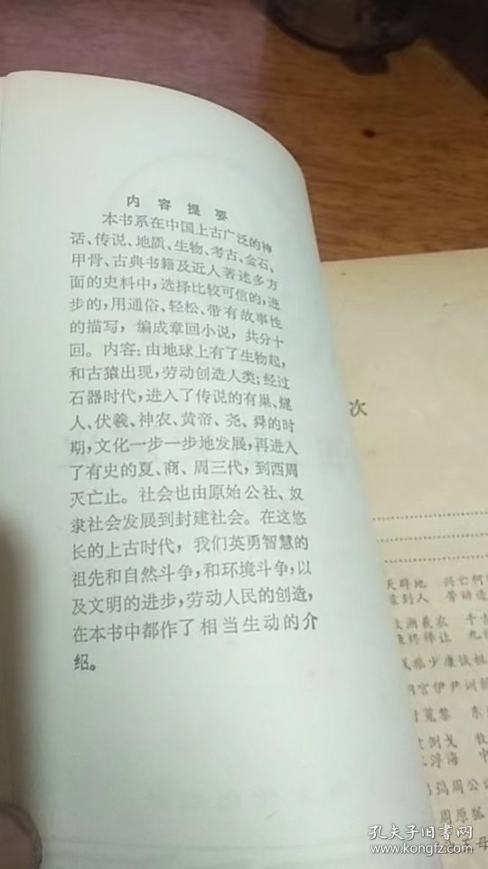 中国上古史演义（55年1版82年8次印刷）品不错