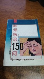 眩晕防治150问