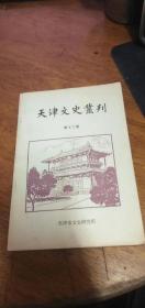 天津文史丛刊（第12期）