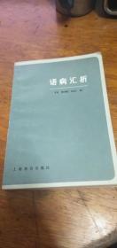 语病汇析（语文知识丛书）81年一版一印