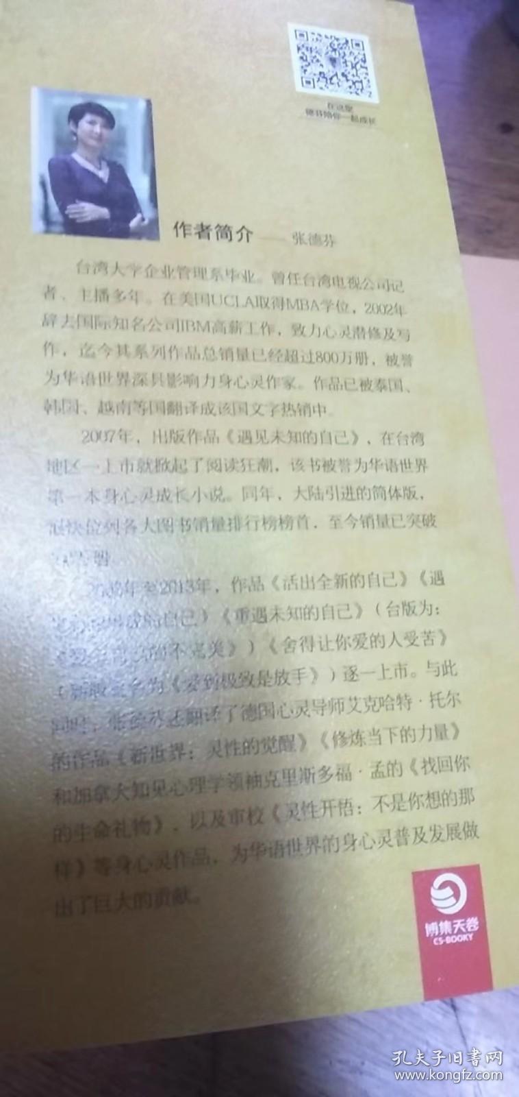 遇见未知的自己.都市身心灵修行课 （经典爱藏版）2016年1版2017年3印