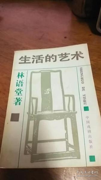 生活的艺术（林语堂 著）1995年一版一印私藏